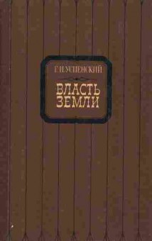 Книга Успенский Г.И. Власть земли, 11-1453, Баград.рф